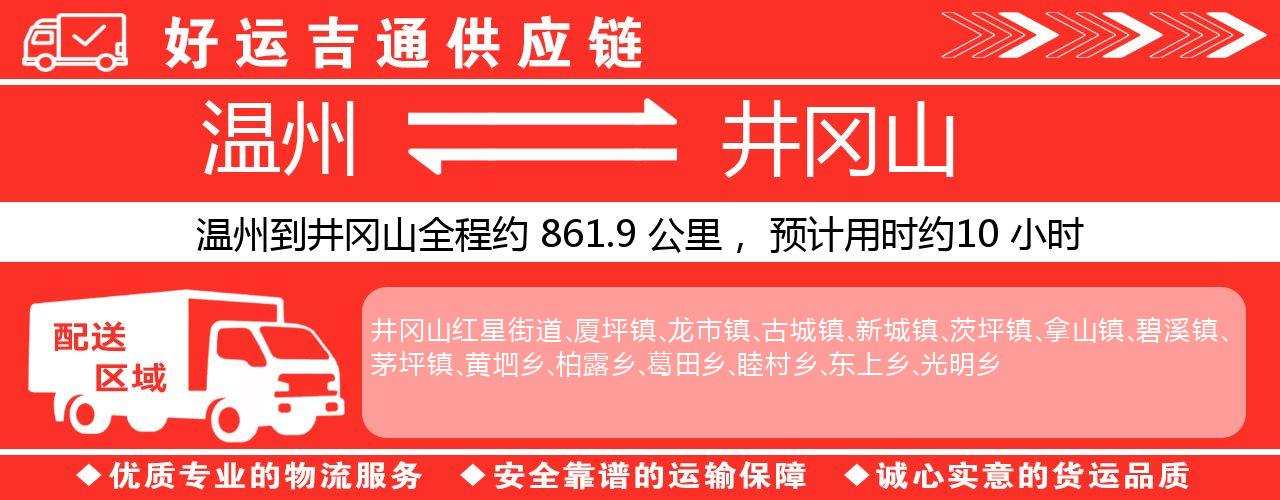 温州到井冈山物流专线-温州至井冈山货运公司