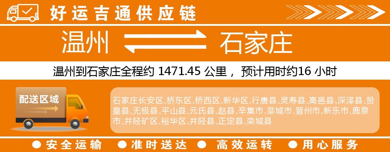温州到石家庄物流专线-温州至石家庄货运公司